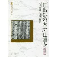 「日出処の天子」は誰か よみがえる古代の真実 | ぐるぐる王国 ヤフー店