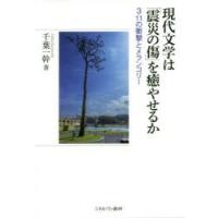 現代文学は「震災の傷」を癒やせるか 3・11の衝撃とメランコリー | ぐるぐる王国 ヤフー店