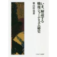 いま、解読する戦後ジャーナリズム秘史 | ぐるぐる王国 ヤフー店