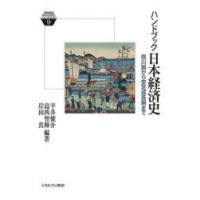 ハンドブック日本経済史 徳川期から安定成長期まで | ぐるぐる王国 ヤフー店