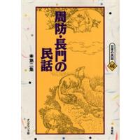 周防・長門の民話 第2集 オンデマンド版 | ぐるぐる王国 ヤフー店