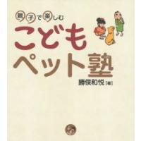 親子で楽しむこどもペット塾 | ぐるぐる王国 ヤフー店