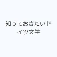 知っておきたいドイツ文学 | ぐるぐる王国 ヤフー店