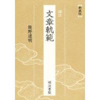 補註 文章軌範 | ぐるぐる王国 ヤフー店