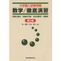 大学編入試験問題数学／徹底演習 ・微分積分・線形代数・応用数学・確率 | ぐるぐる王国 ヤフー店