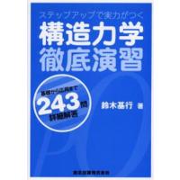 構造力学徹底演習 ステップアップで実力がつく 基礎から応用まで243問・詳細解答 | ぐるぐる王国 ヤフー店