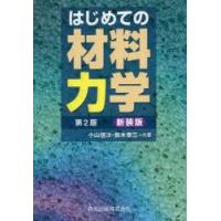 はじめての材料力学 | ぐるぐる王国 ヤフー店