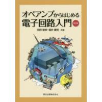 オペアンプからはじめる電子回路入門 | ぐるぐる王国 ヤフー店