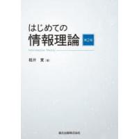 はじめての情報理論 | ぐるぐる王国 ヤフー店