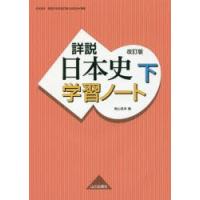 詳説日本史学習ノート 下 | ぐるぐる王国 ヤフー店