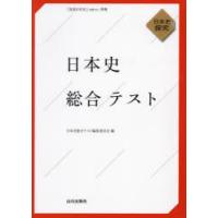 日本史総合テスト 日本史探究 | ぐるぐる王国 ヤフー店