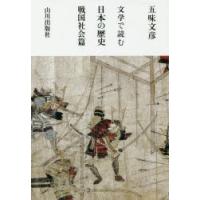 文学で読む日本の歴史 戦国社会篇 | ぐるぐる王国 ヤフー店