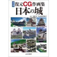 復元CG作画集日本の城 特別版 | ぐるぐる王国 ヤフー店
