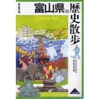 富山県の歴史散歩 | ぐるぐる王国 ヤフー店