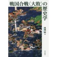 戦国合戦〈大敗〉の歴史学 | ぐるぐる王国 ヤフー店