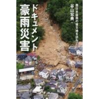 ドキュメント豪雨災害 西日本豪雨の被災地を訪ねて | ぐるぐる王国 ヤフー店