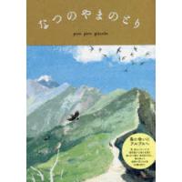 なつのやまのとり | ぐるぐる王国 ヤフー店