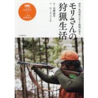 モリさんの狩猟生活 群馬・奥利根の名クマ猟師が語る | ぐるぐる王国 ヤフー店