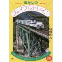 懐かしのジョイフルトレイン 1980〜90年代の鉄路を彩ったスペシャルトレイン | ぐるぐる王国 ヤフー店