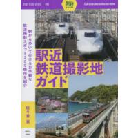 駅近鉄道撮影地ガイド | ぐるぐる王国 ヤフー店