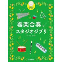 楽譜 器楽合奏でスタジオジブリ改訂版 | ぐるぐる王国 ヤフー店