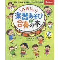 たのしい楽器あそびと合奏の本 3歳児以上 保育士・幼稚園教諭・ピアノの先生必携 | ぐるぐる王国 ヤフー店