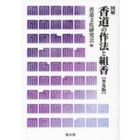 香道の作法と組香 図解 普及版 | ぐるぐる王国 ヤフー店