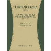 注釈民事訴訟法 第5巻 | ぐるぐる王国 ヤフー店