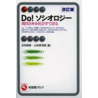 Do!ソシオロジー 現代日本を社会学で診る | ぐるぐる王国 ヤフー店