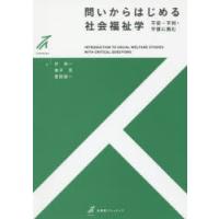 問いからはじめる社会福祉学 不安・不利・不信に挑む | ぐるぐる王国 ヤフー店