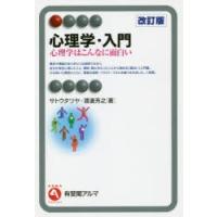 心理学・入門 心理学はこんなに面白い | ぐるぐる王国 ヤフー店