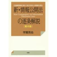 新・情報公開法の逐条解説 行政機関情報公開法・独立行政法人等情報公開法 | ぐるぐる王国 ヤフー店