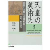 天皇の美術史 3 | ぐるぐる王国 ヤフー店