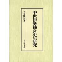 中世伊勢神宮史の研究 | ぐるぐる王国 ヤフー店