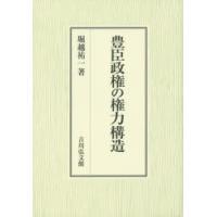 豊臣政権の権力構造 | ぐるぐる王国 ヤフー店