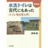 水洗トイレは古代にもあった トイレ考古学入門 新装版 | ぐるぐる王国 ヤフー店