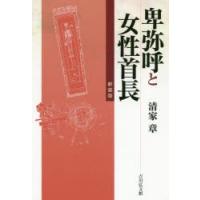 卑弥呼と女性首長 | ぐるぐる王国 ヤフー店