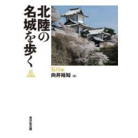 北陸の名城を歩く 石川編 | ぐるぐる王国 ヤフー店