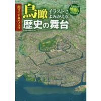 超ワイド＆パノラマ鳥瞰イラストでよみがえる歴史の舞台 なるほど!地形もよくわかる | ぐるぐる王国 ヤフー店