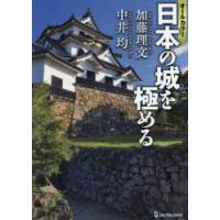 〈オールカラー〉日本の城を極める | ぐるぐる王国 ヤフー店