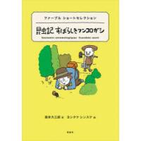 昆虫記すばらしきフンコロガシ ファーブルショートセレクション | ぐるぐる王国 ヤフー店