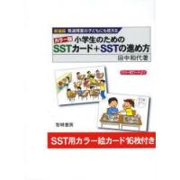 小学生のためのSSTカード＋SSTの進め方 発達障害の子どもにも使える カラー版 新装版 | ぐるぐる王国 ヤフー店