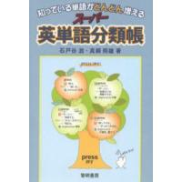 知っている単語がどんどん増えるスーパー英単語分類帳 | ぐるぐる王国 ヤフー店