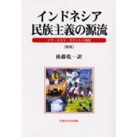 インドネシア民族主義の源流 イワ・クスマ・スマントリ自伝 | ぐるぐる王国 ヤフー店
