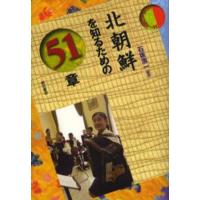 北朝鮮を知るための51章 | ぐるぐる王国 ヤフー店