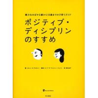 ポジティブ・ディシプリンのすすめ 親力をのばす0歳から18歳までの子育てガイド | ぐるぐる王国 ヤフー店