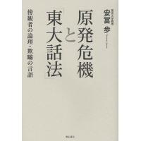 原発危機と「東大話法」 傍観者の論理・欺瞞の言語 | ぐるぐる王国 ヤフー店