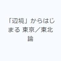 「辺境」からはじまる 東京／東北論 | ぐるぐる王国 ヤフー店