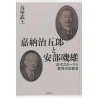 嘉納治五郎と安部磯雄 近代スポーツと教育の先駆者 | ぐるぐる王国 ヤフー店