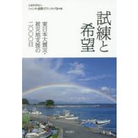 試練と希望 東日本大震災・被災地支援の二〇〇〇日 | ぐるぐる王国 ヤフー店